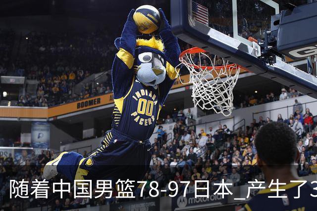 随着中国男篮78-97日本 产生了3个意外和2个事实 郭士强+王俊杰上榜