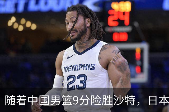 随着中国男篮9分险胜沙特，日本男篮7分战胜中国台北，韩国男篮24分战胜约旦，亚运会：四强对战出炉，中国冲击决赛！