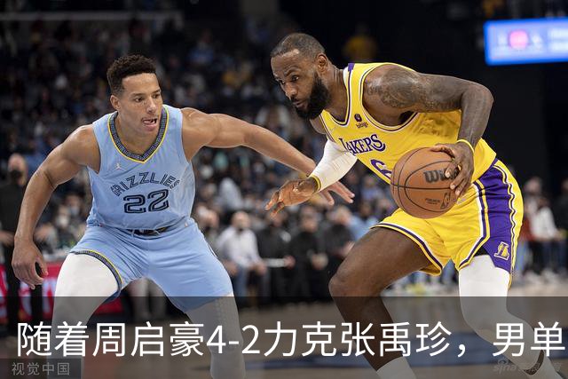 随着周启豪4-2力克张禹珍，男单四强已定两席，国乒独苗继续前进