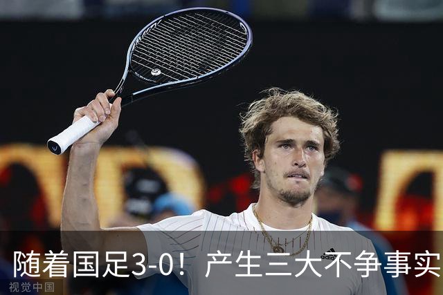 随着国足3-0！产生三大不争事实！不是韦世豪、最大功臣是他！