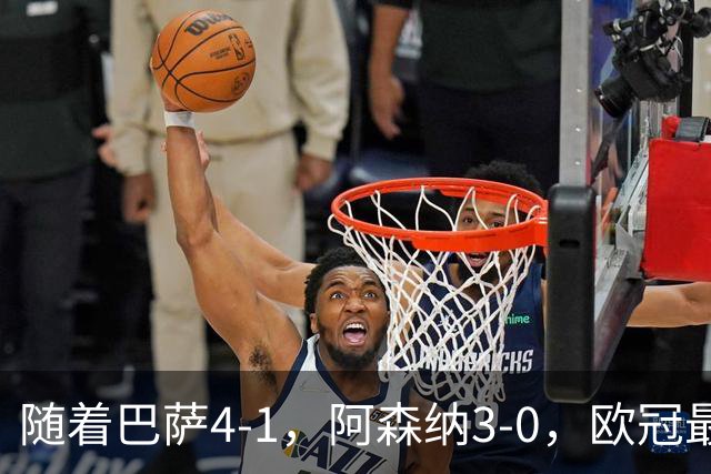 随着巴萨4-1，阿森纳3-0，欧冠最新排名出炉！巴萨暂列第1