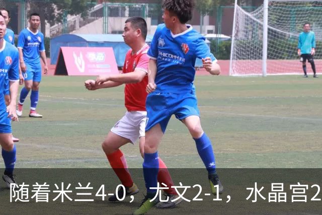 随着米兰4-0，尤文2-1，水晶宫2-3里昂，欧联积分榜出炉：药厂第2