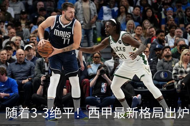 随着3‑3绝平！西甲最新格局出炉：巴萨领跑，皇马排第4