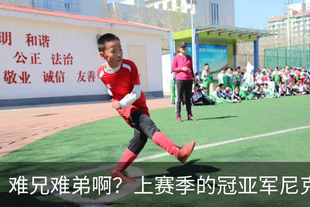 难兄难弟啊？上赛季的冠亚军尼克斯和马刺开赛季皆遭遇两连败