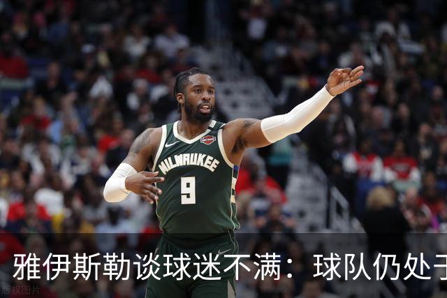雅伊斯勒谈球迷不满：球队仍处于过渡期；伤病对我们影响很大