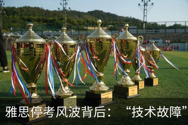 雅思停考风波背后：“技术故障”影响多地考生，双巨头竞争浮出水面