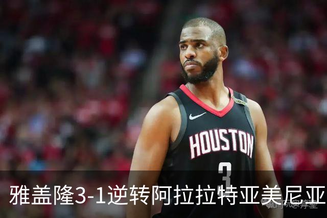 雅盖隆3-1逆转阿拉拉特亚美尼亚，乌斯曼-苏、罗德里戈-孔塞桑破门