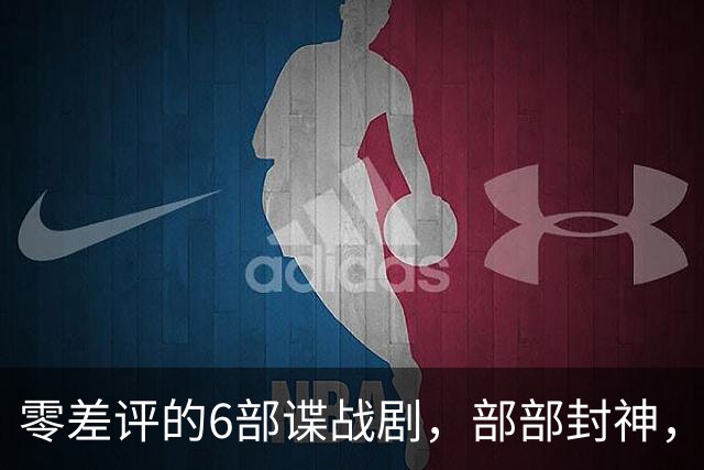 零差评的6部谍战剧，部部封神，看完最后一部其他都是浮云