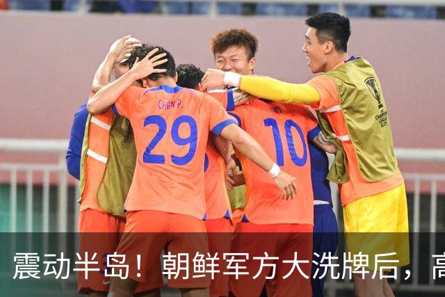 震动半岛！朝鲜军方大洗牌后，高层派人来北京开会，事先毫无风声