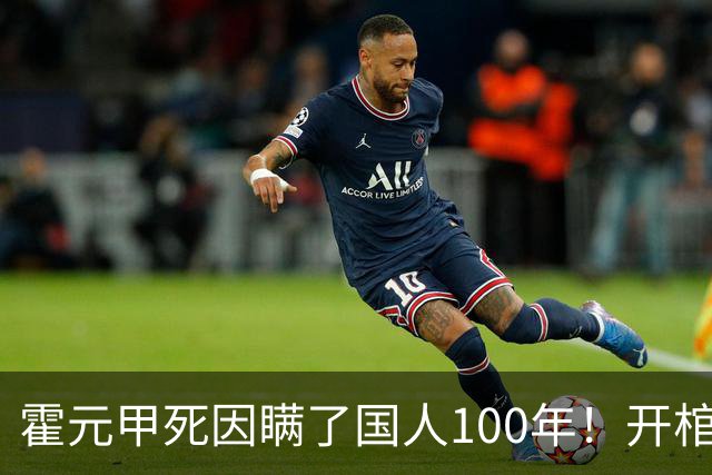 霍元甲死因瞒了国人100年！开棺验尸后，专家：不是毒杀，是肝癌