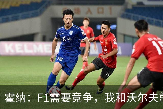 霍纳：F1需要竞争，我和沃尔夫就像弗格森和温格，或者瓜穆
