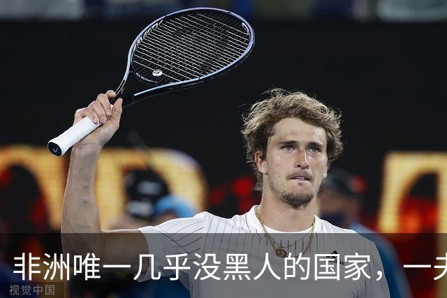 非洲唯一几乎没黑人的国家，一夫多妻，美女泛滥，还对中国免签！