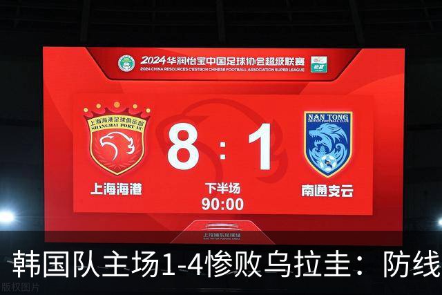 韩国队主场1-4惨败乌拉圭：防线崩盘遭横扫，李刚仁破门难挽败局