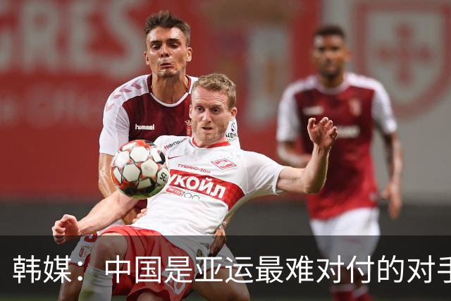 韩媒：中国是亚运最难对付的对手，但要想夺冠就必须跨越难关