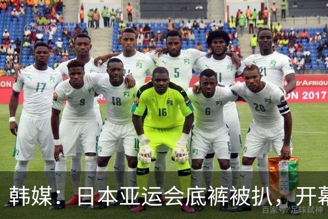 韩媒：日本亚运会底裤被扒，开幕式大面积空座，朝鲜等国早早离场