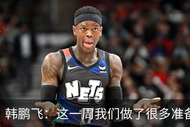 韩鹏飞：这一周我们做了很多准备，我们所有球员会一起拼到底