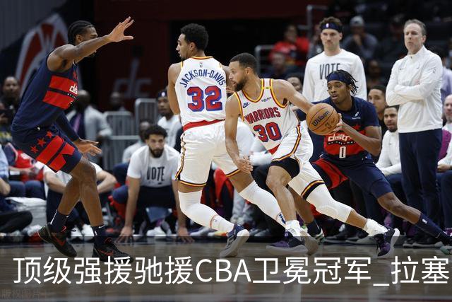 顶级强援驰援CBA卫冕冠军 拉塞尔NBA单场曾暴砍52分