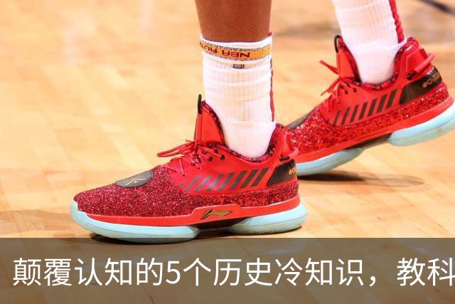 颠覆认知的5个历史冷知识，教科书几乎不会讲