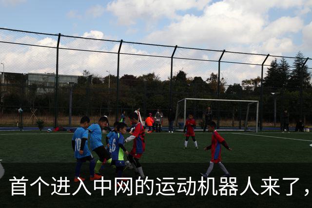 首个进入中网的运动机器人来了，宝安智造再登国际顶级赛场