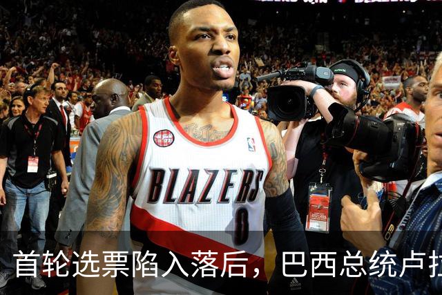 首轮选票陷入落后，巴西总统卢拉紧急下调燃油价格，谋求大选翻盘