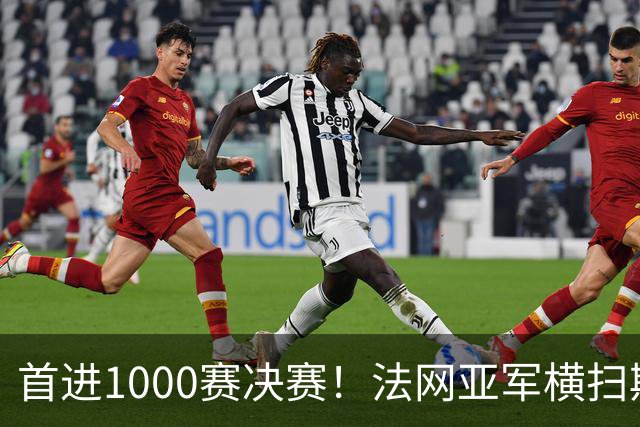 首进1000赛决赛！法网亚军横扫斯瓦泰克，强势跻身武网决赛