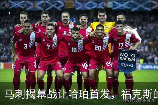 马刺揭幕战让哈珀首发，福克斯的顶薪位置悬了