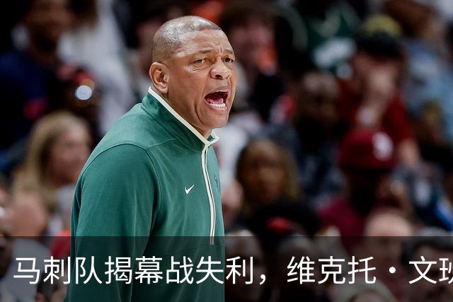 马刺队揭幕战失利，维克托·文班亚马还不是世界最佳球员