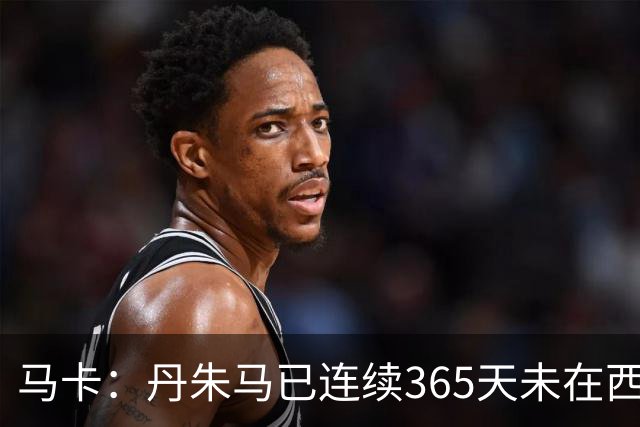 马卡：丹朱马已连续365天未在西甲进球，顶级职业球员不常见