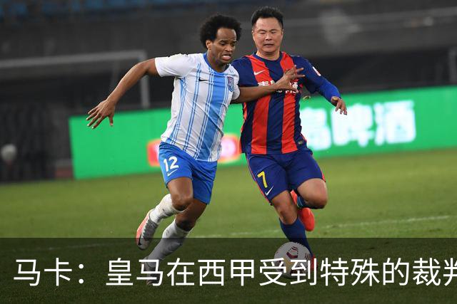 马卡：皇马在西甲受到特殊的裁判环境，欧冠才是一片竞技绿洲