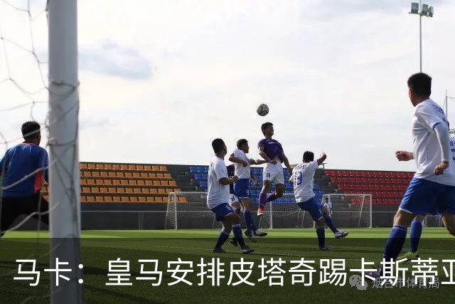 马卡：皇马安排皮塔奇踢卡斯蒂亚的比赛恢复状态