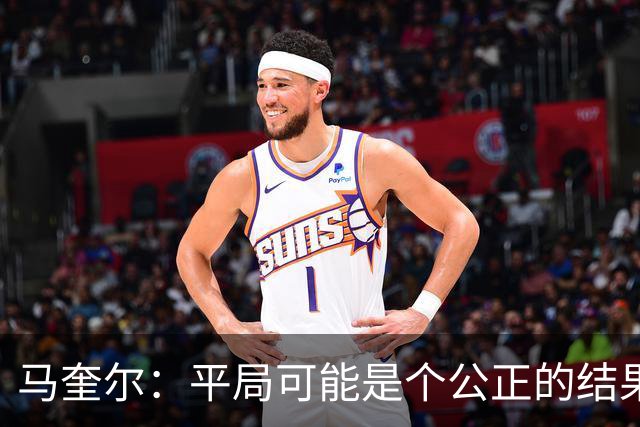 马奎尔：平局可能是个公正的结果，但我们必须尽快开始赢球