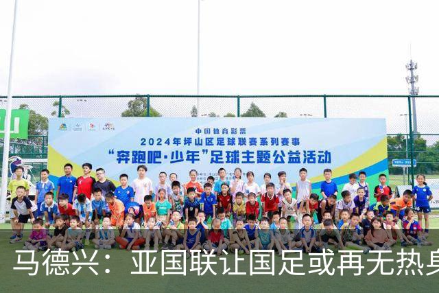 马德兴：亚国联让国足或再无热身赛，冲击世界杯难度进一步加大
