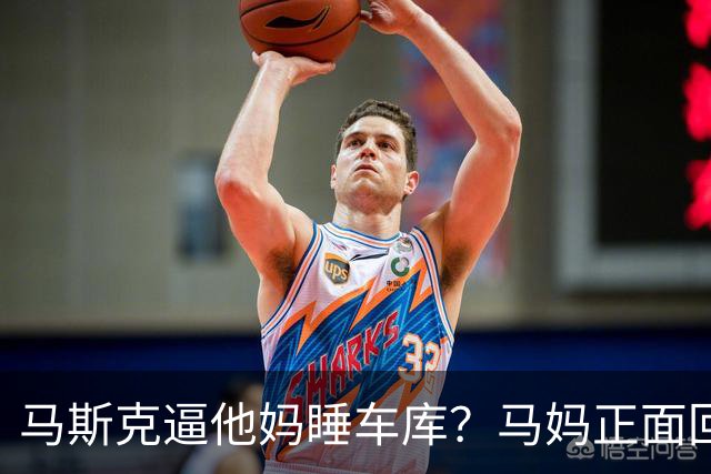马斯克逼他妈睡车库？马妈正面回应：没逼我，我乐意，习惯了！