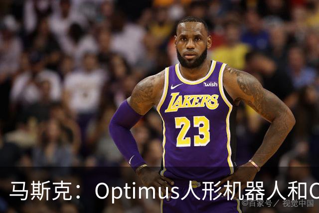 马斯克：Optimus人形机器人和Cybercab将构成特斯拉绝大部分价值