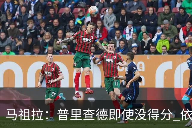 马祖拉：普里查德即使没得分 依然能对胜利产生重大影响