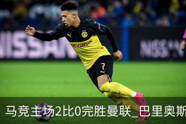 马竞主场2比0完胜曼联 巴里奥斯闪击破门卢克曼锁定胜局