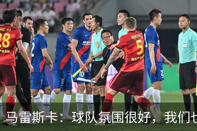 马雷斯卡：球队氛围很好，我们也要享受领跑联赛的喜悦