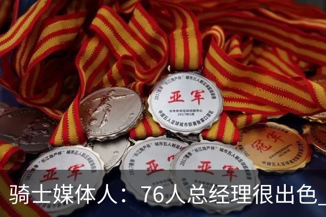 骑士媒体人：76人总经理很出色 但不知球队老板是否愿意交奢侈税