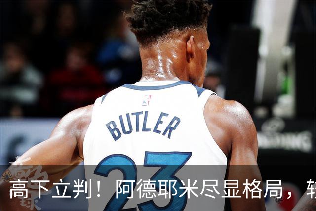 高下立判！阿德耶米尽显格局，较C罗自负，这才是球员该有的样子