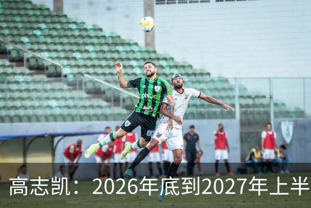 高志凯：2026年底到2027年上半年，将有全球金融危机，远超2008年