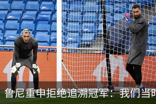 鲁尼重申拒绝追溯冠军：我们当时是第二，为啥第二要拿奖牌？