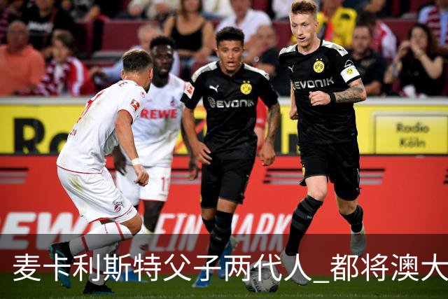 麦卡利斯特父子两代人 都将澳大利亚淘汰出局