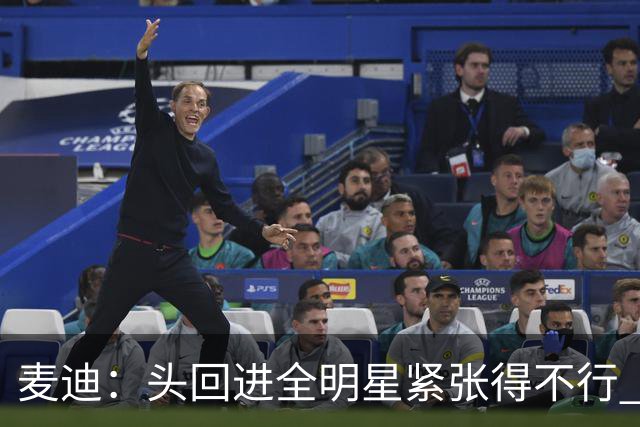 麦迪：头回进全明星紧张得不行 看到科比答案等巨星感觉不可思议