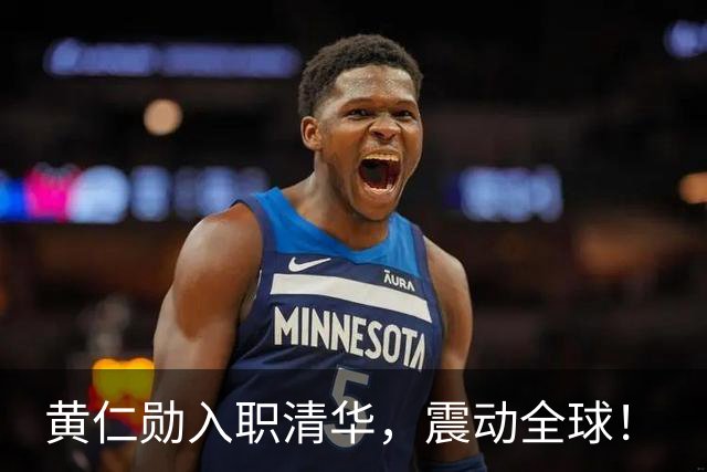 黄仁勋入职清华，震动全球！