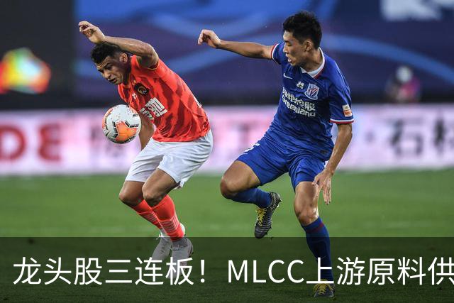 龙头股三连板！MLCC上游原料供给缺口加大