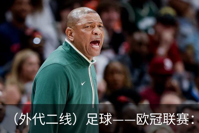 （外代二线）足球——欧冠联赛：拜仁战平阿森纳