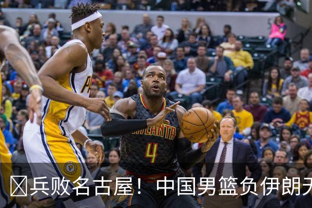 🏀兵败名古屋！中国男篮负伊朗无缘亚运奖牌 庞峥麟空砍22分