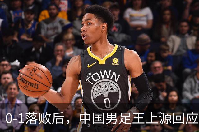 0-1落败后，中国男足王上源回应，邵佳一表态，俄罗斯媒体发声
