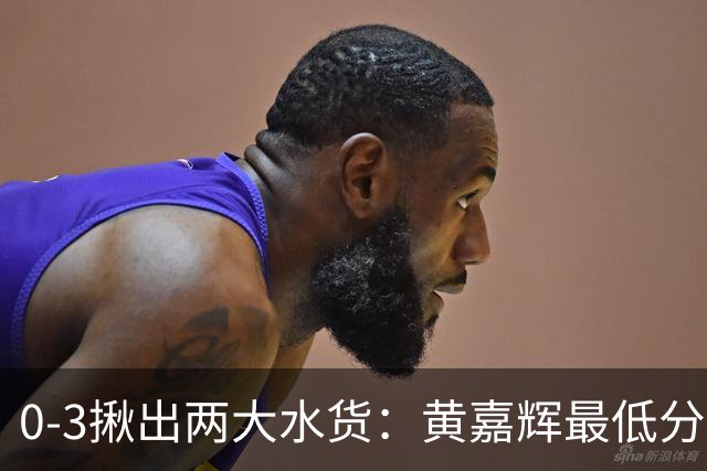 0-3揪出两大水货：黄嘉辉最低分，刘洋攻防全废，邵佳一该动手了