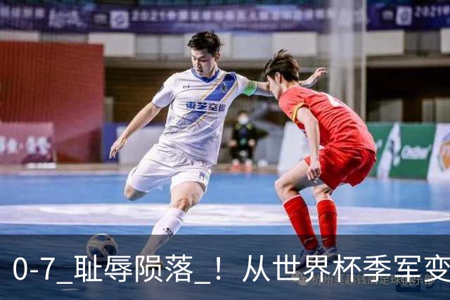 0-7 耻辱陨落 ！从世界杯季军变鱼腩！克罗地亚球迷彻底破防